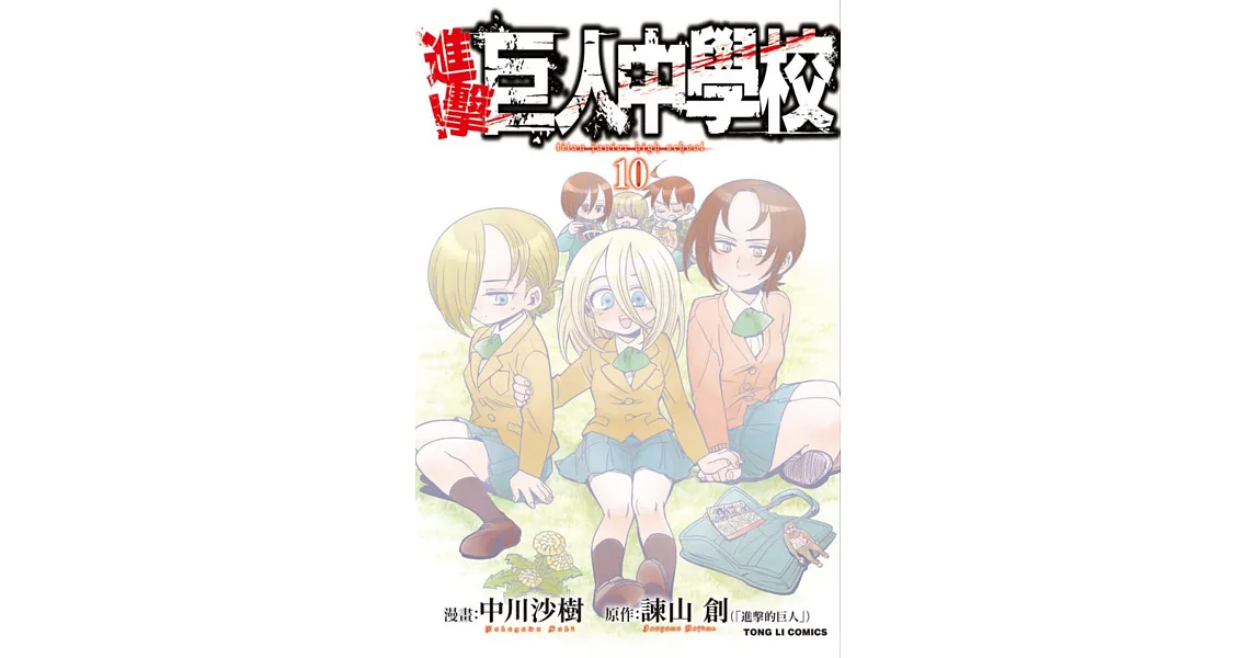 進擊!巨人中學校 10