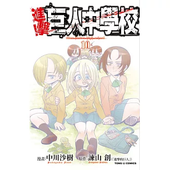 進擊!巨人中學校 10