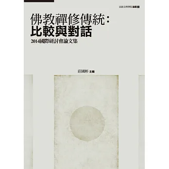 佛教禪修傳統:比較與對話——2014國際研討會論文集