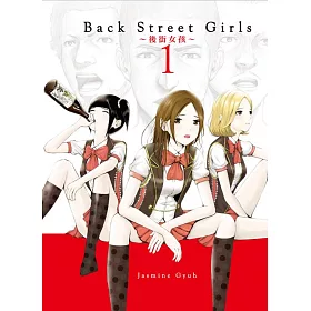 博客來 Back Street Girls 後街女孩首刷附錄版1 博客來 Back Street Girls 後街女孩首刷附錄版1