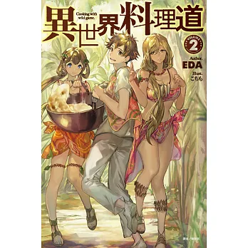 異世界料理道 2