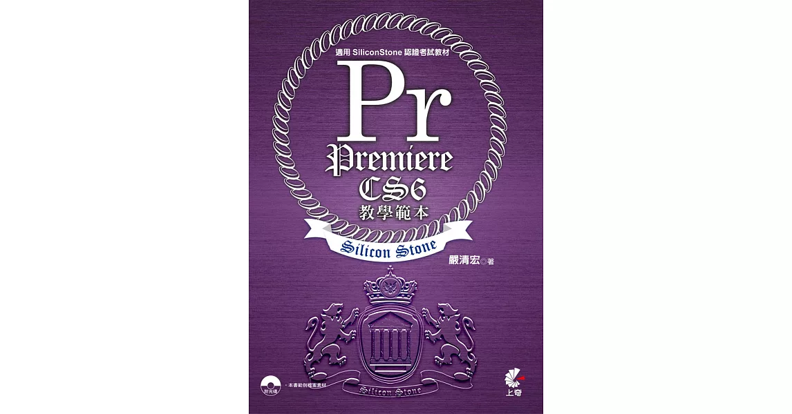 Premiere CS6 教學範本(適用SiliconStone認證考試教材)附光碟 | 拾書所