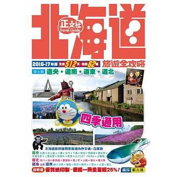 北海道旅遊全攻略2016-17年版(第6刷)