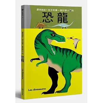 孩子的第一套科學小百科:恐龍