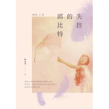 失控的邱比特:MINI小說