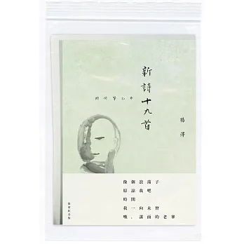 新詩十九首:時間筆記本(限量紀念版)