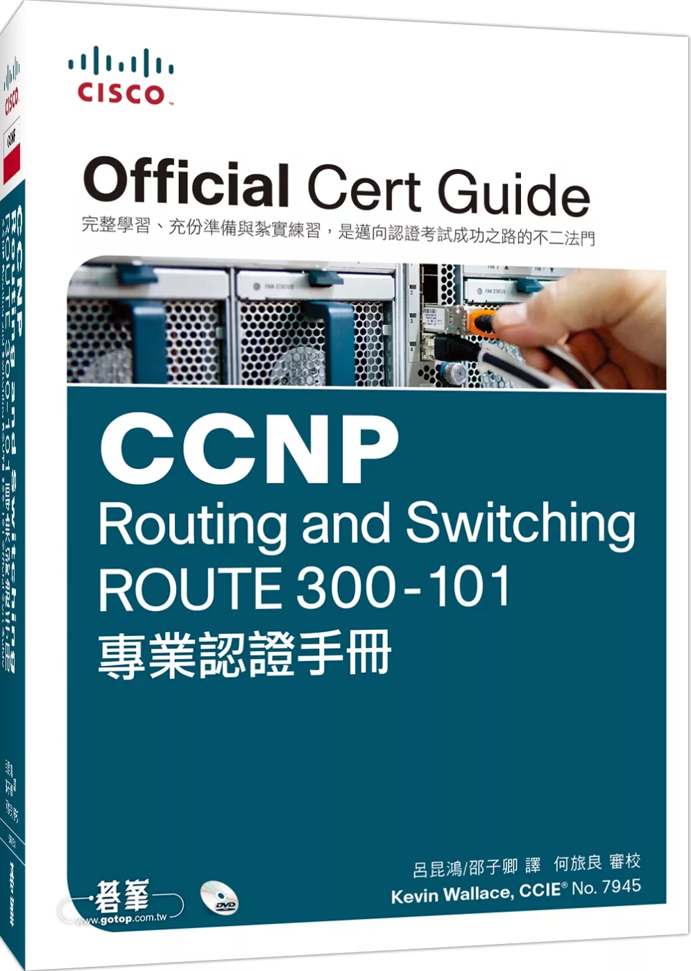 CCNP Routing and Switching ROUTE 300-101專業認證手冊(附DVD一片)
