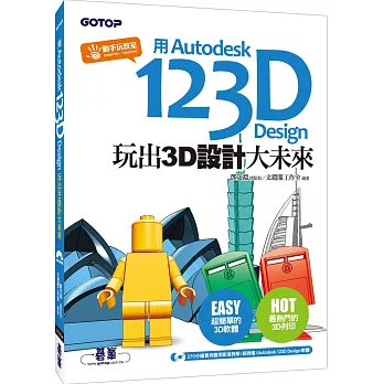 用Autodesk 123D Design玩出3D設計大未來(附270分鐘影音教學／範例／軟體)