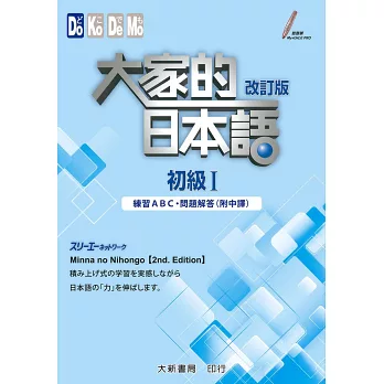 2024 JLPT日檢自學超簡單!日檢N1 N2 N3 N4 N5推薦書單,日文檢定書、日文單字書、文法書、考古題推薦,Dcard、PTT也推薦! - 第110張圖 大家的日本語初級I改訂版 練習ABC.問題解答(附中譯)