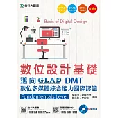 數位設計基礎 - 邁向DMT數位多媒體綜合能力國際認證Fundamentals Level 附範例實作光碟 - 最新版 - 附贈OTAS題測系統