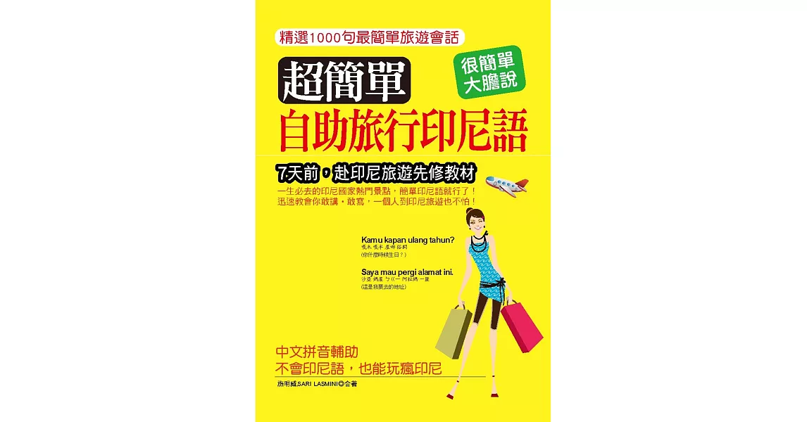 超簡單!自助旅行印尼語:中文拼音輔助,不會印尼語,也能玩瘋印尼