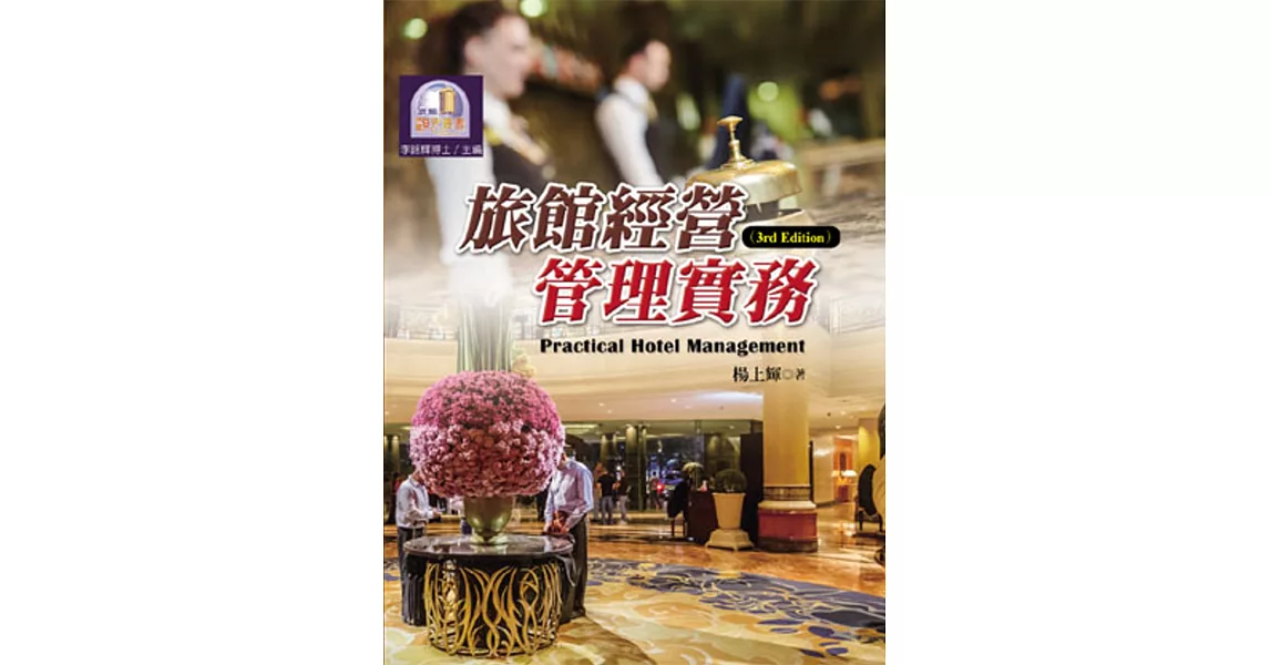 旅館經營管理實務(第三版)