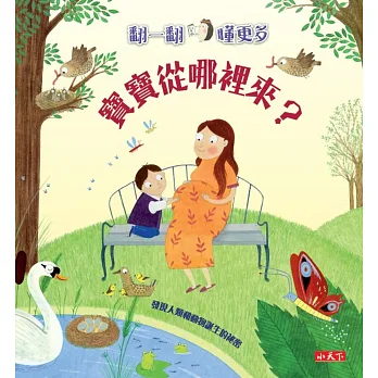 寶寶從哪裡來?:翻一翻‧懂更多