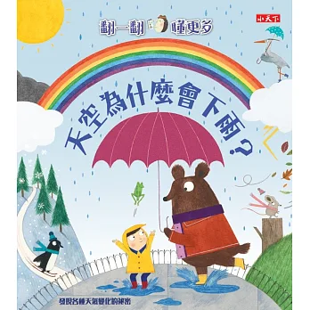 天空為什麼會下雨?:翻一翻‧懂更多