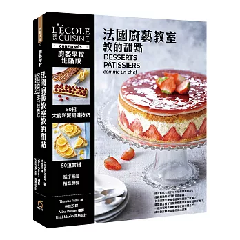 廚藝學校:法國廚藝教室教的甜點(精裝)