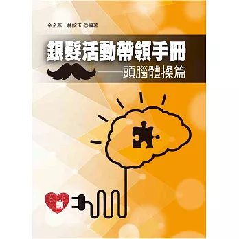 銀髮活動帶領手冊:頭腦體操篇