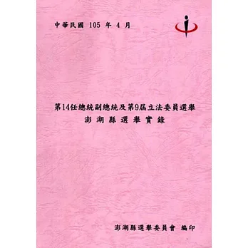 第14任總統副總統及第9屆立法委員選舉澎湖縣選舉實錄