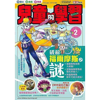 兒童的學習2之破解福爾摩斯之謎