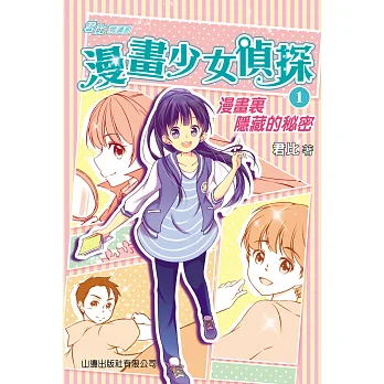 漫畫少女偵探1:漫畫裏隱藏的秘密