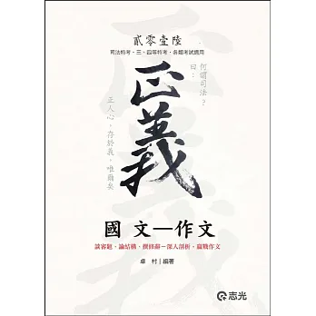 國文:作文(司法特考、三四等特考、各類考試適用)