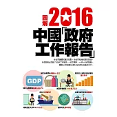 圖解2016中華人民共和國政府工作報告