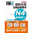 精修版 新制對應 絕對合格!日檢必背單字N4(25K+MP3)