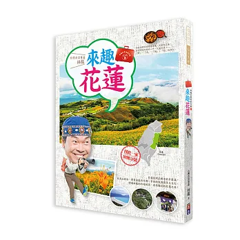林龍的寶島旅行箱系列2-來趣花蓮:你的台灣旅遊夢想清單一定會有花蓮!在資深導遊林龍的心中,花蓮是最「靜」、「淨」、「境」、「勁」的淨土。