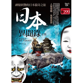 日本異聞錄全集:人頭燈籠.鬼屍夜語