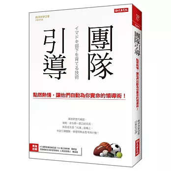 團隊引導:點燃熱情,讓他們自動為你賣命的領導術!(全新修訂版)