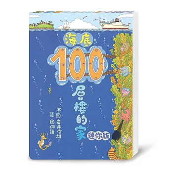海底100層樓的家 迷你版