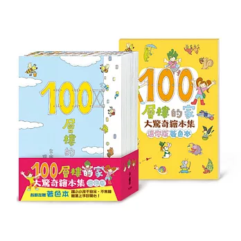 100層樓的家大驚奇繪本集 迷你版