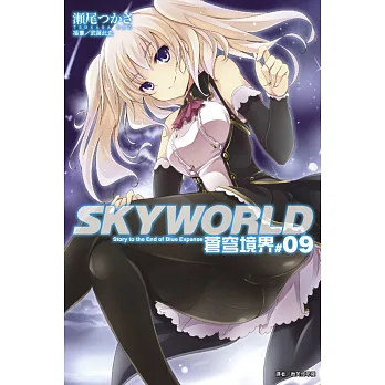 SKYWORLD 蒼穹境界 9