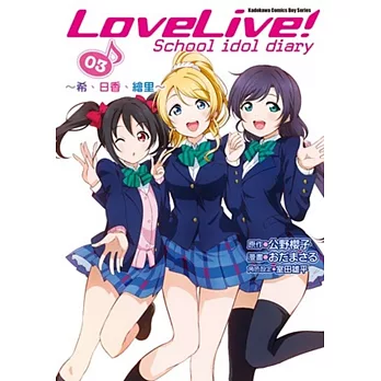 LoveLive! School idol diary(3) ～希、日香、繪里～