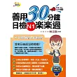 善用30分鐘日檢N1楽楽過(附MP3朗讀光碟)(二版)