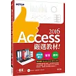 Access 2016嚴選教材!資料庫建立.管理.應用(附範例光碟)