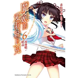 博客來 魔劍的愛莉絲貝兒 6 再會吧 妖刕 博客來 魔劍的愛莉絲貝兒 6 再會吧 妖刕