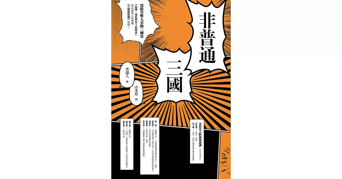 非普通三國:寫給年輕人看的三國史