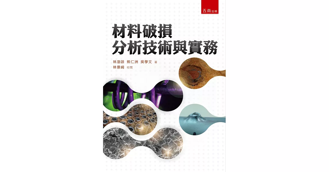 材料破損分析技術與實務