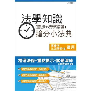 法學知識(憲法+法學緒論)搶分小法典(含重點標示+精選試題)【三民名師依最新法規精心修訂改版,上榜生必備】