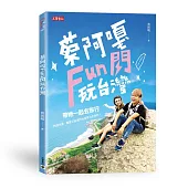 蔡阿嘎Fun閃玩台灣：帶她一起去旅行，75個浪漫、驚喜又超值的祕密基地全梭哈!