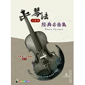 五線譜、豆芽譜、樂譜：琴法小提琴經典名曲集(適用小提琴)