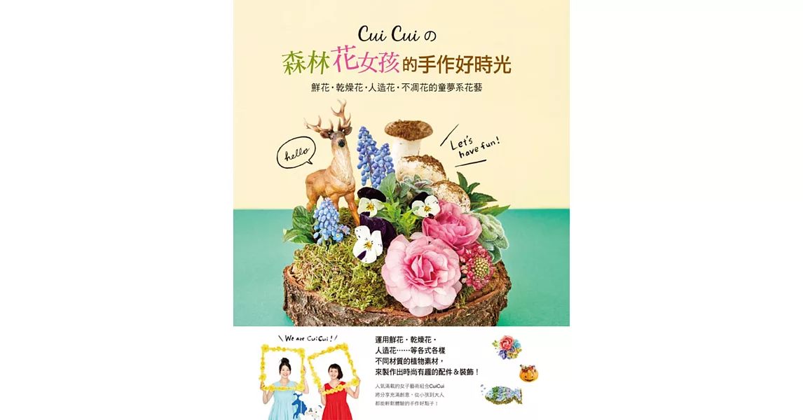 Cui Cui的森林花女孩的手作好時光：鮮花‧乾燥花‧人造花‧不凋花的童夢系花藝 | 拾書所