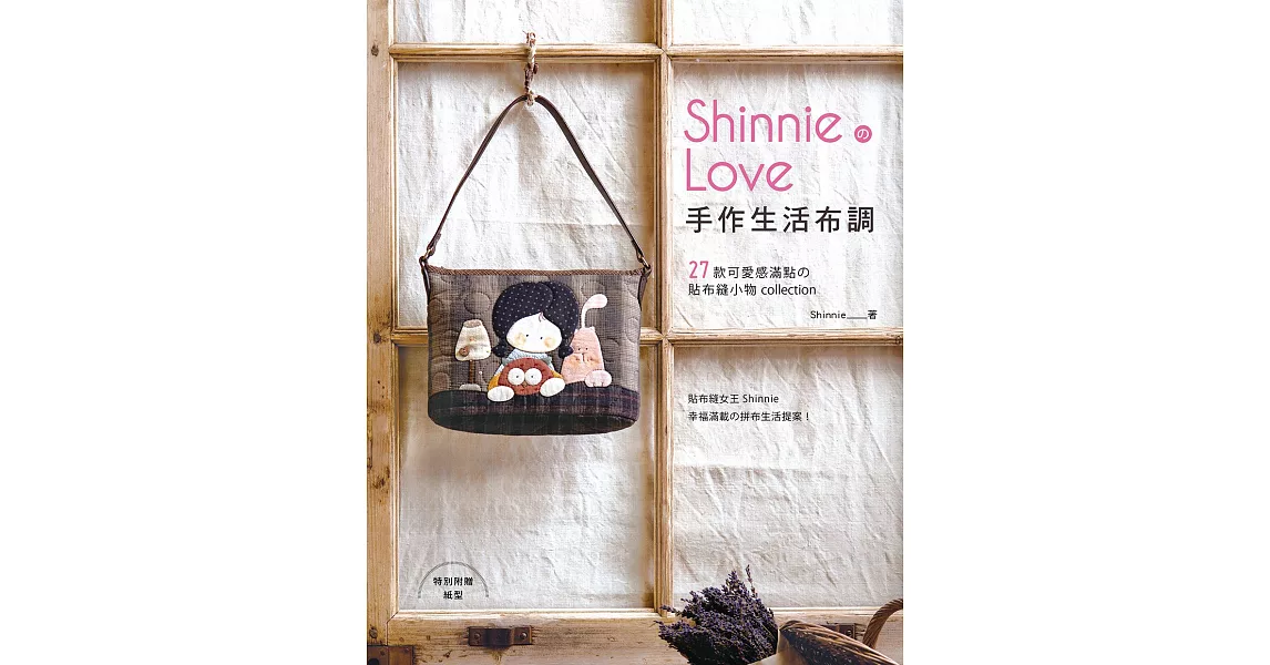 Shinnie的Love手作生活布調:27款可愛感滿點的貼布縫小物collection