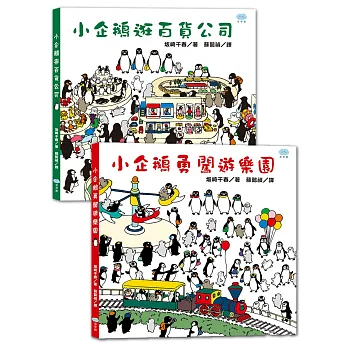 找找小企鵝系列套書(小企鵝逛百貨公司+小企鵝勇闖遊樂園,共2冊)