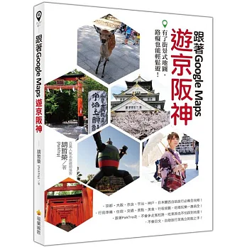 跟著Google Maps遊京阪神:有了街景式地圖,路癡也能輕鬆遊!