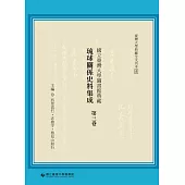 國立臺灣大學圖書館典藏琉球關係史料集成(第三卷)