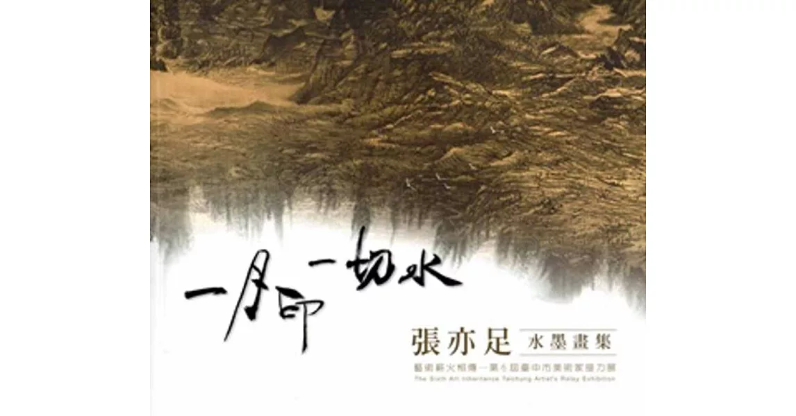 藝術薪火相傳:第6屆臺中市美術家接力展 一月印 一切水 張亦足水墨畫集