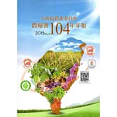 行政院農業委員會農糧署104年年報(2015)