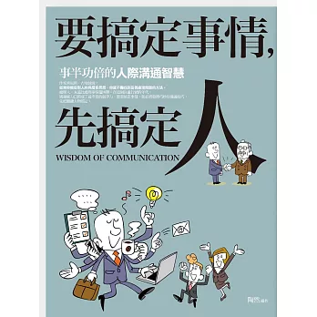要搞定事情,先搞定人