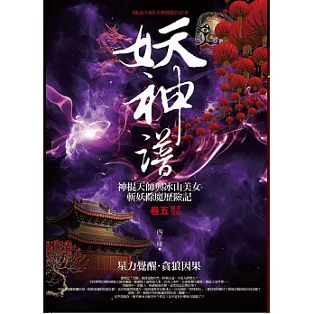 妖神譜 卷五:星力覺醒.貪狼因果(完結)